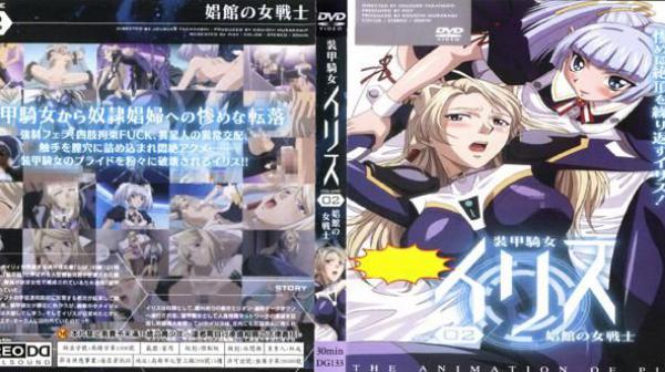 装甲骑女伊利亚 VOL.02　娼馆的女战士 DG-133